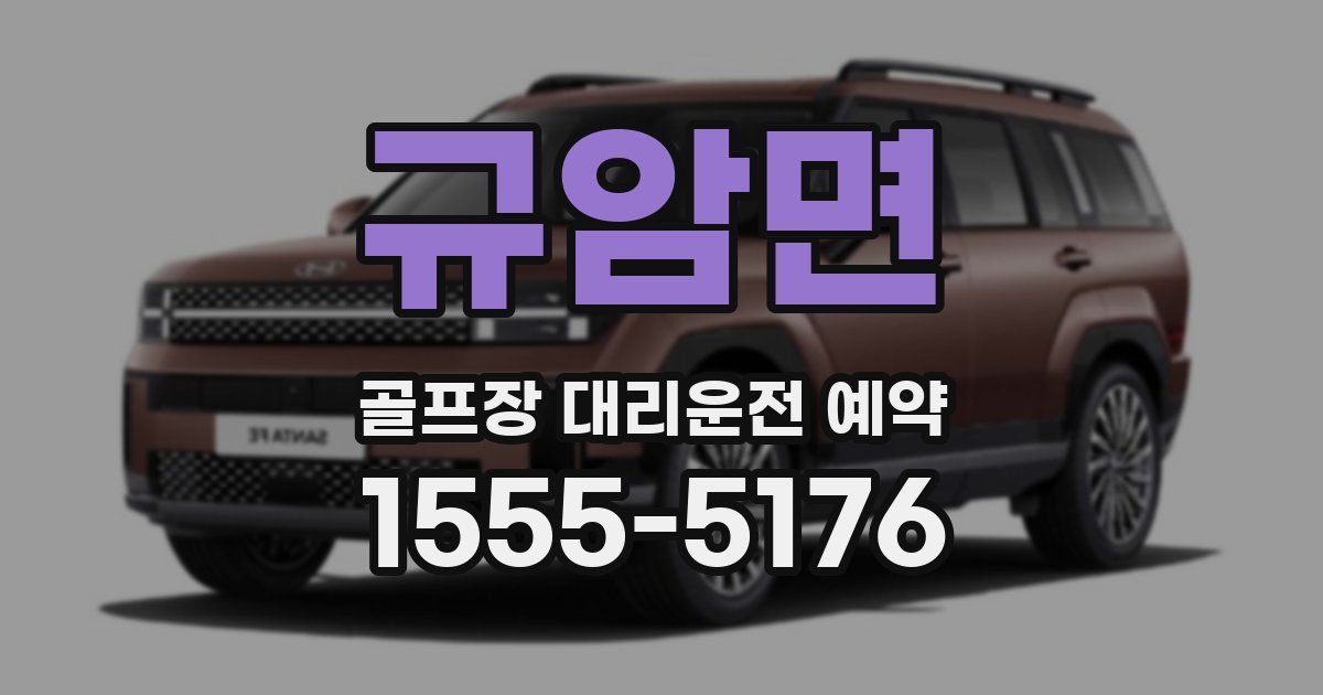 규암면 골프장 대리운전 예약