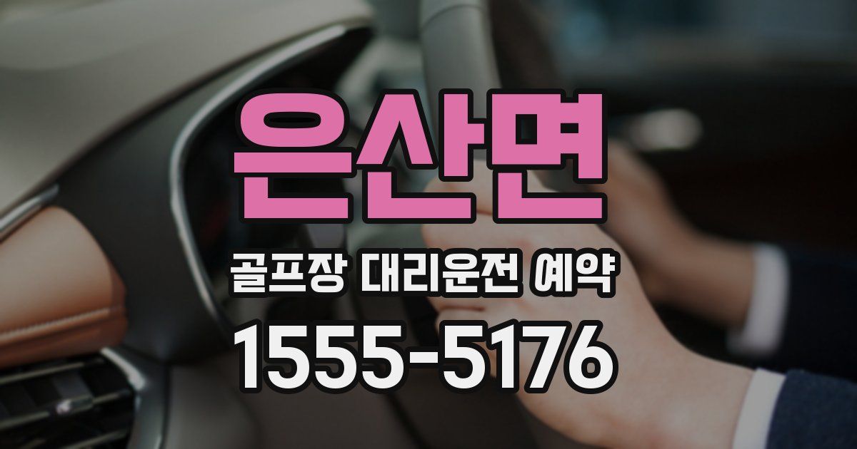은산면 골프장 대리운전 예약