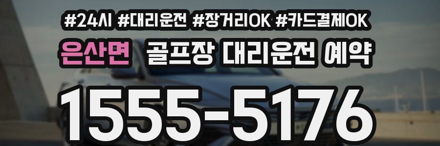 은산면 골프장 대리운전 예약