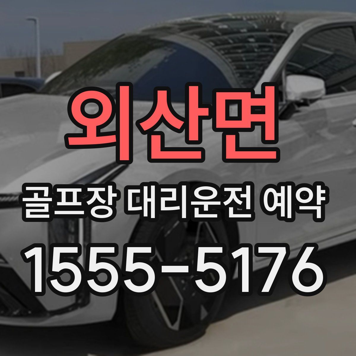 외산면 골프장 대리운전 예약