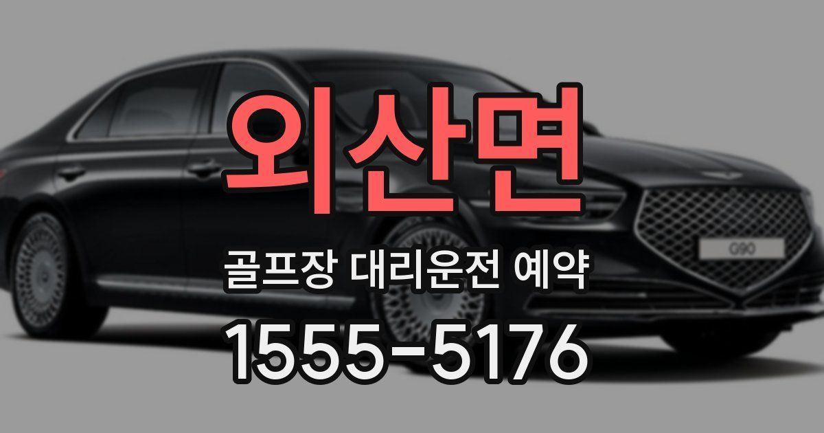 외산면 골프장 대리운전 예약