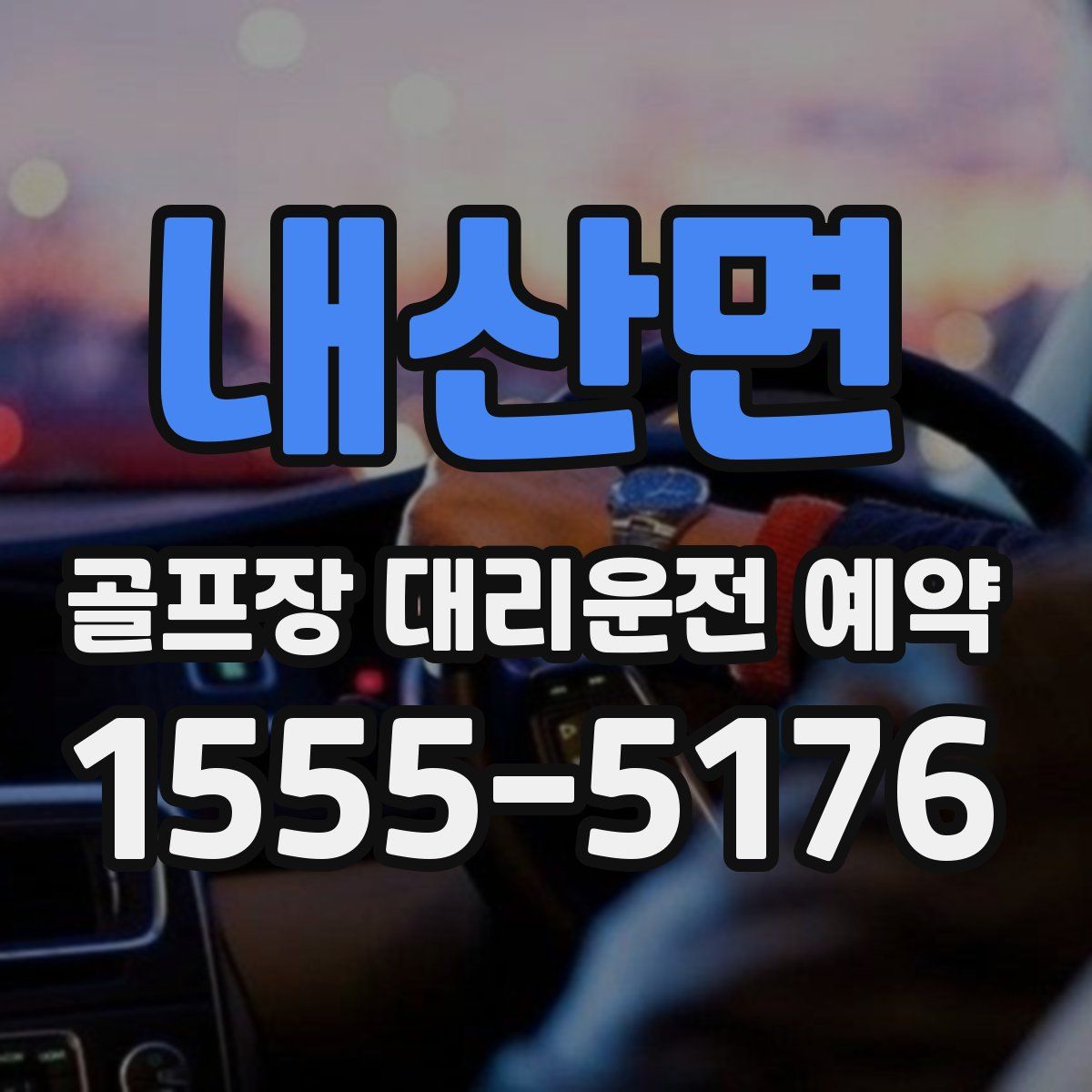 내산면 골프장 대리운전 예약