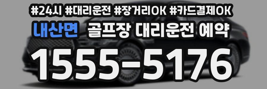 내산면 골프장 대리운전 예약