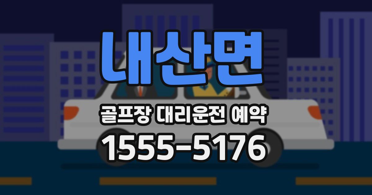 내산면 골프장 대리운전 예약