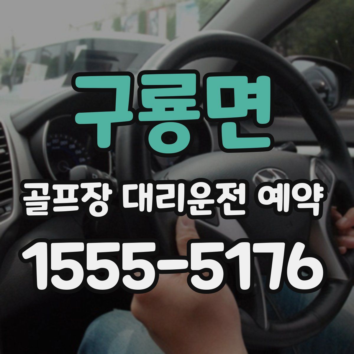 구룡면 골프장 대리운전 예약