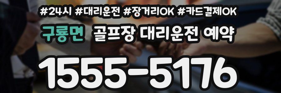 구룡면 골프장 대리운전 예약