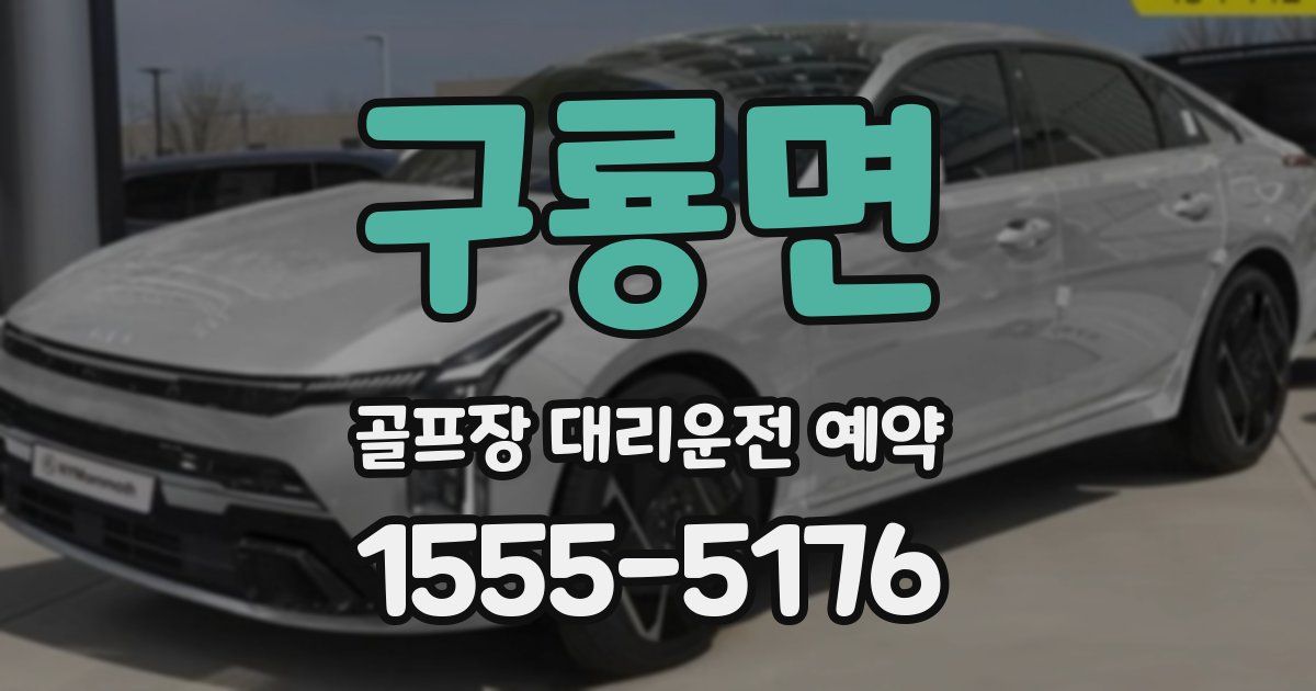 구룡면 골프장 대리운전 예약