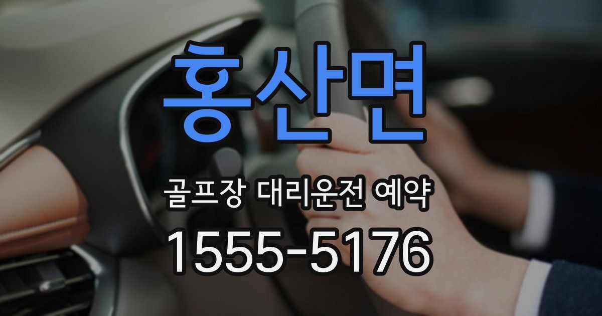 홍산면 골프장 대리운전 예약