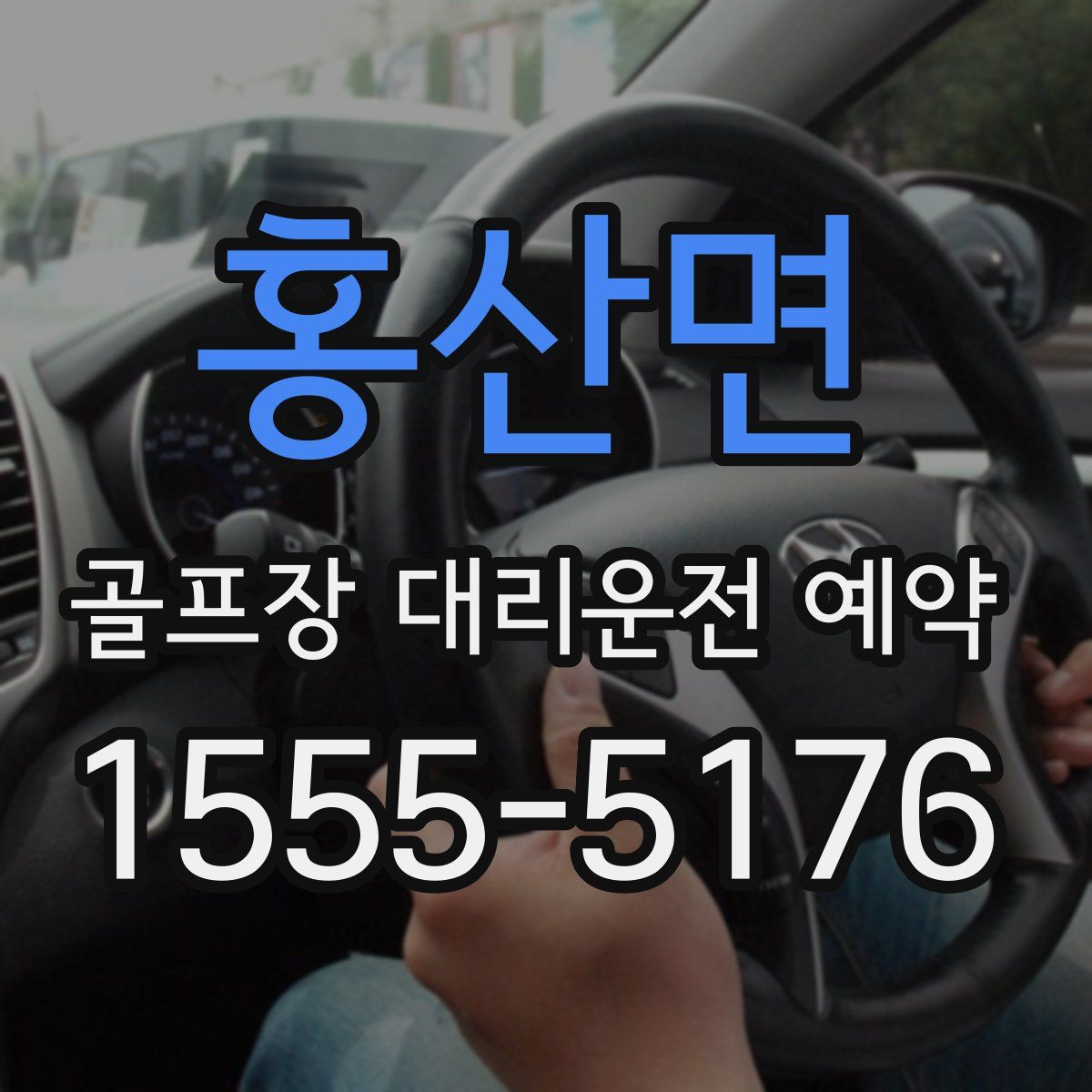 홍산면 골프장 대리운전 예약