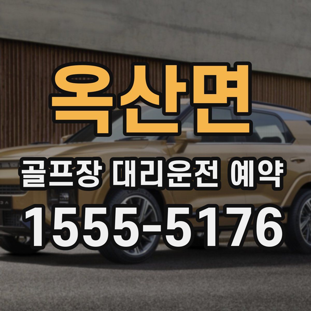 옥산면 골프장 대리운전 예약