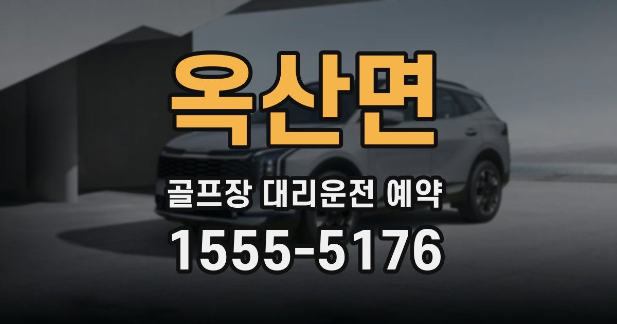옥산면 골프장 대리운전 예약