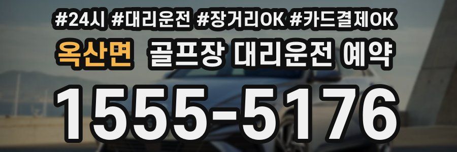 옥산면 골프장 대리운전 예약
