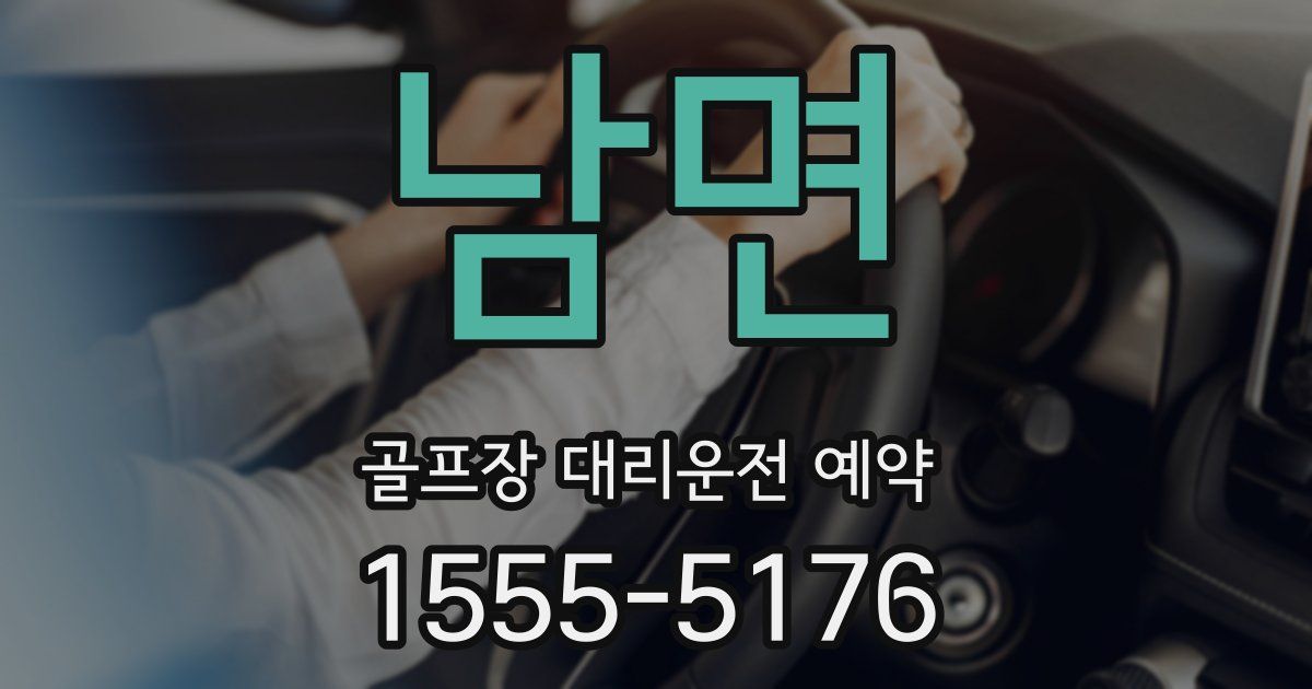 남면 골프장 대리운전 예약