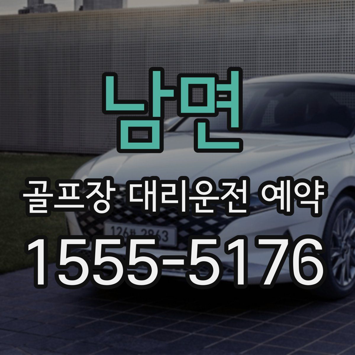 남면 골프장 대리운전 예약