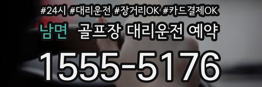 남면 골프장 대리운전 예약