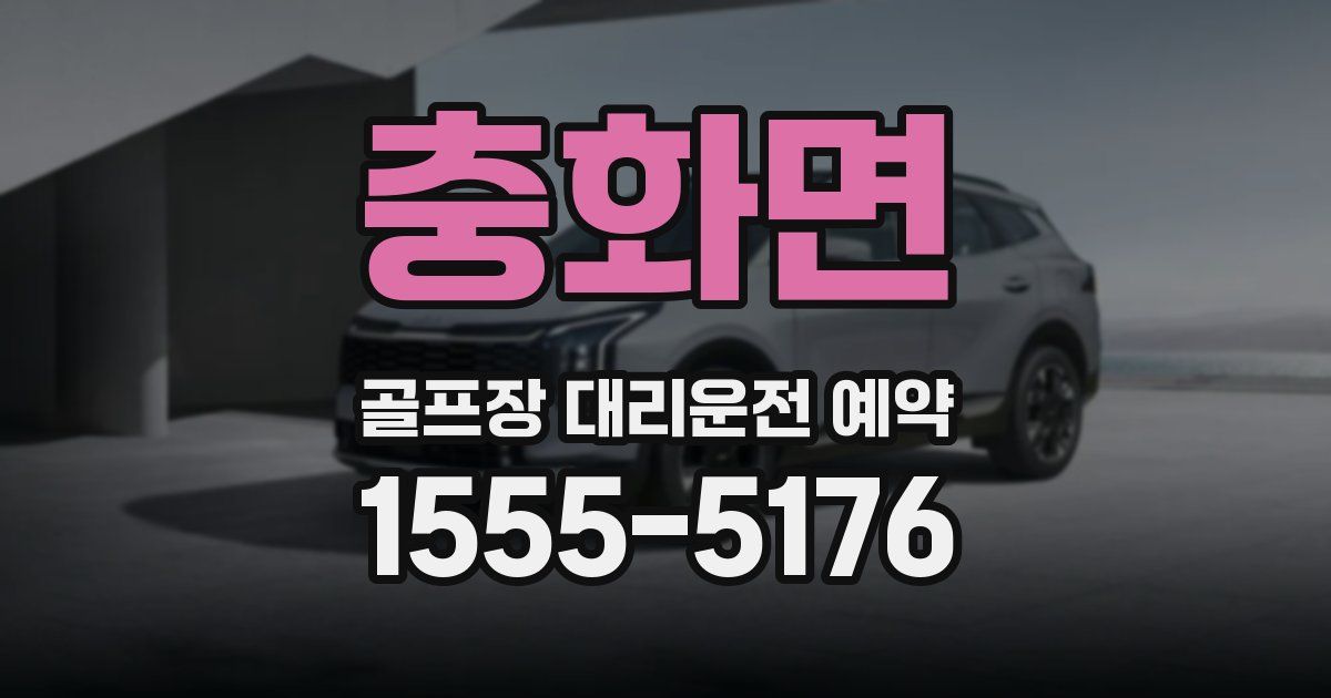 충화면 골프장 대리운전 예약