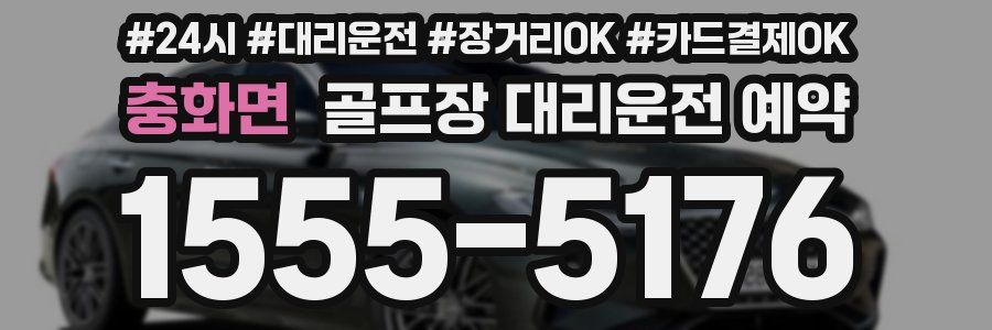 충화면 골프장 대리운전 예약