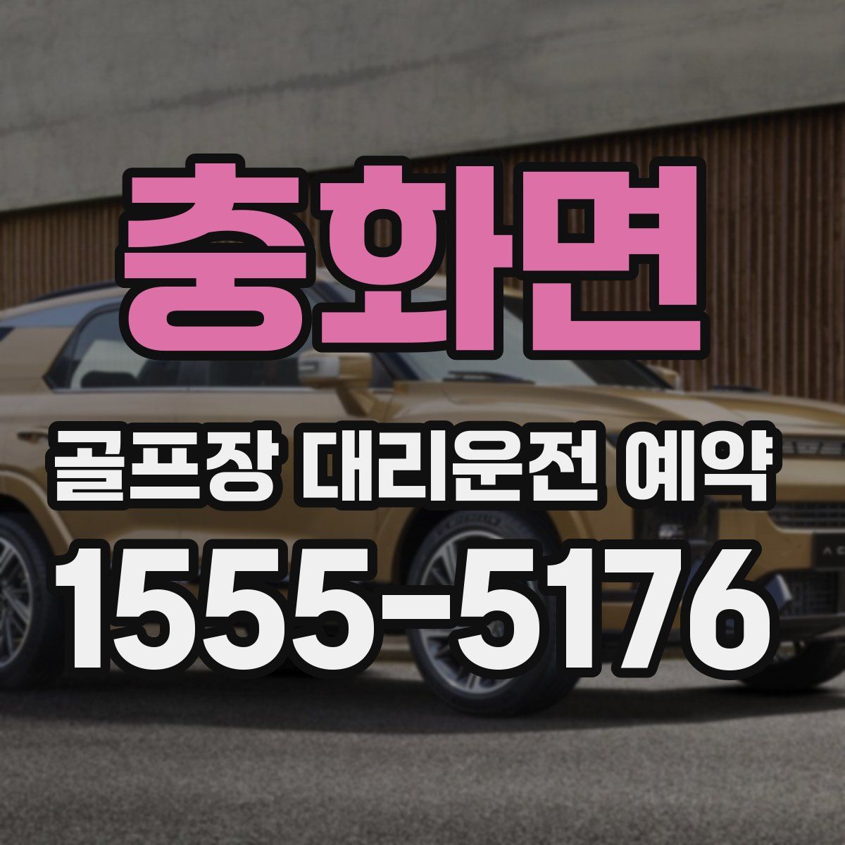 충화면 골프장 대리운전 예약