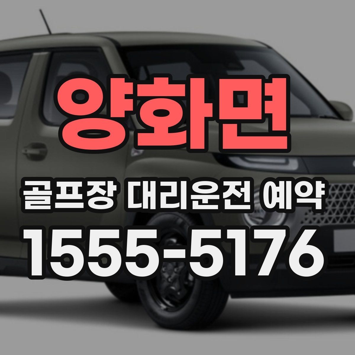양화면 골프장 대리운전 예약