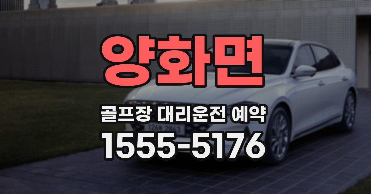 양화면 골프장 대리운전 예약
