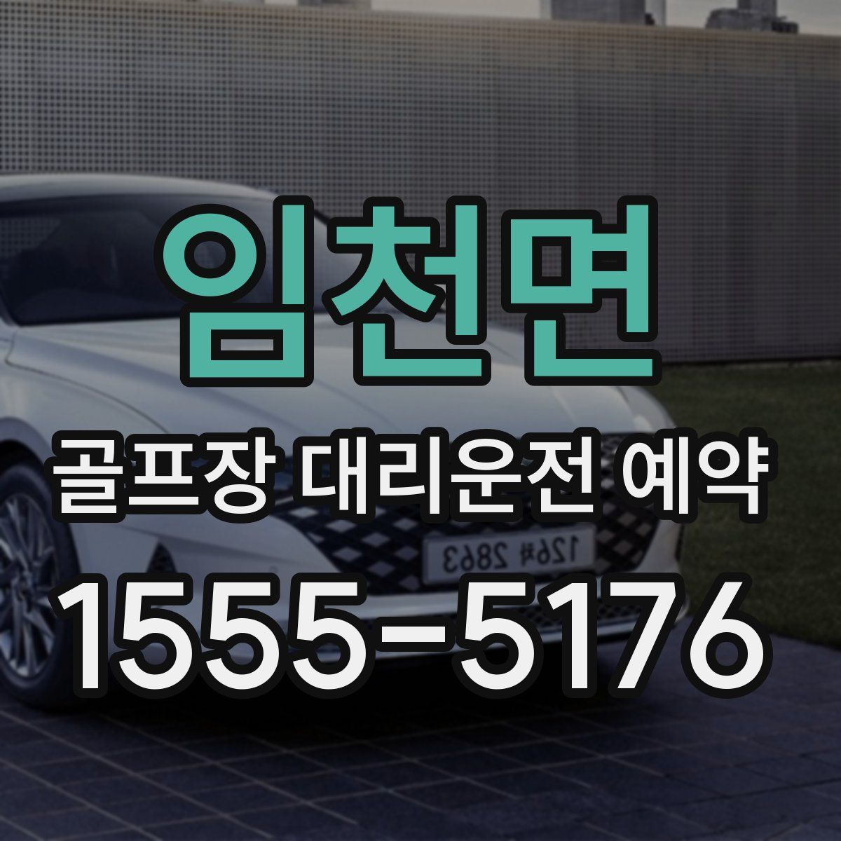임천면 골프장 대리운전 예약