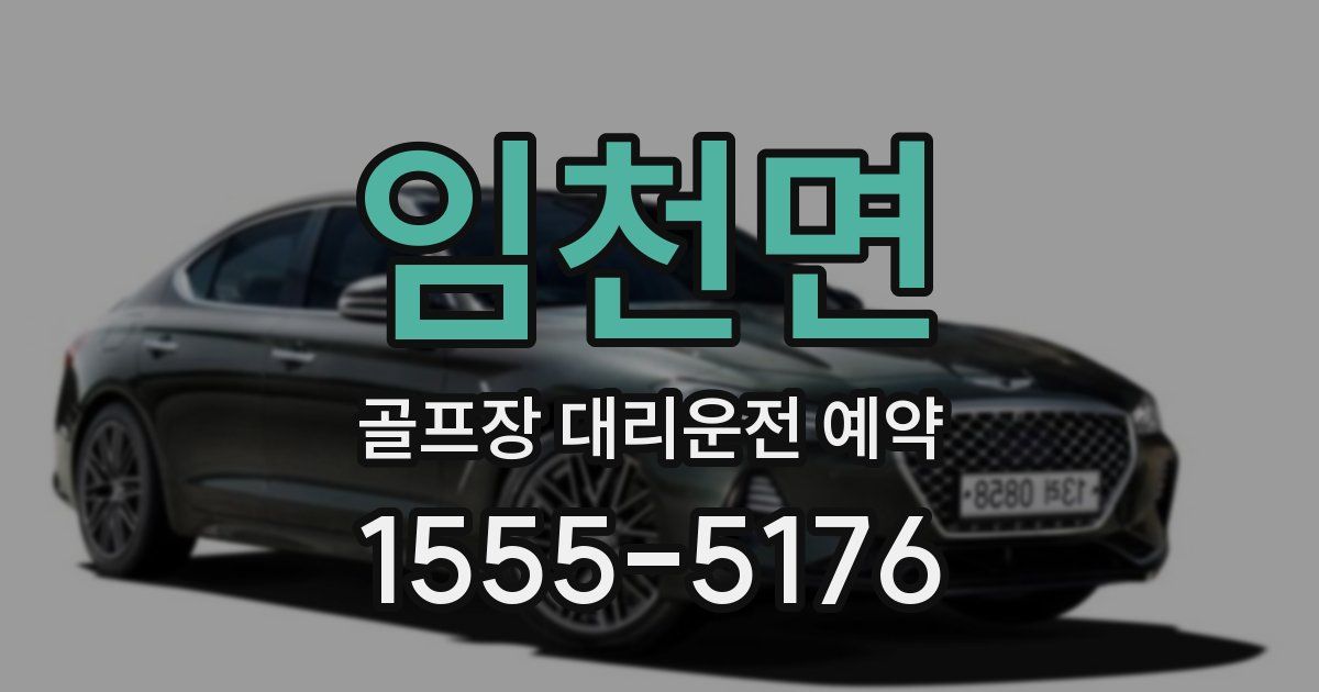 임천면 골프장 대리운전 예약