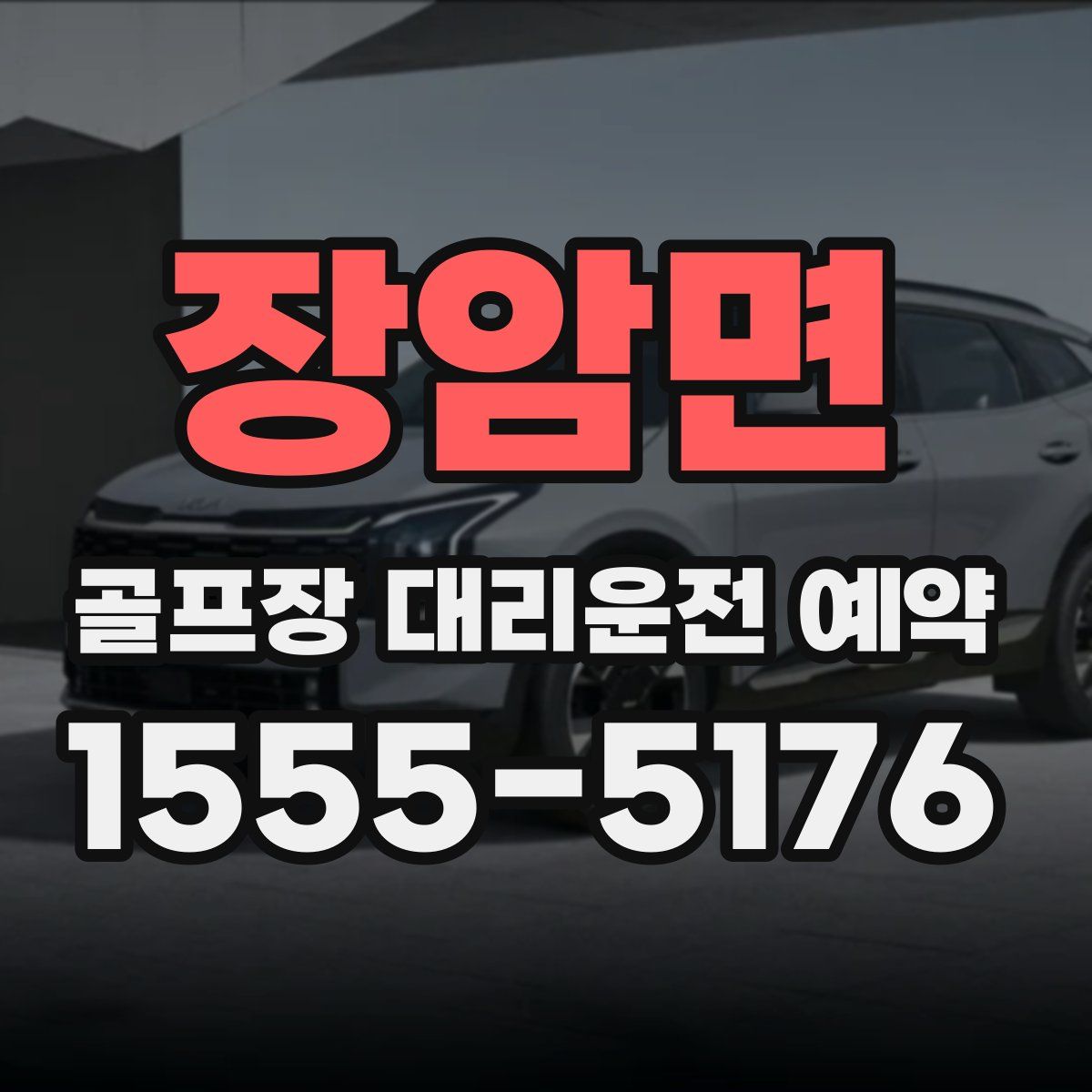 장암면 골프장 대리운전 예약