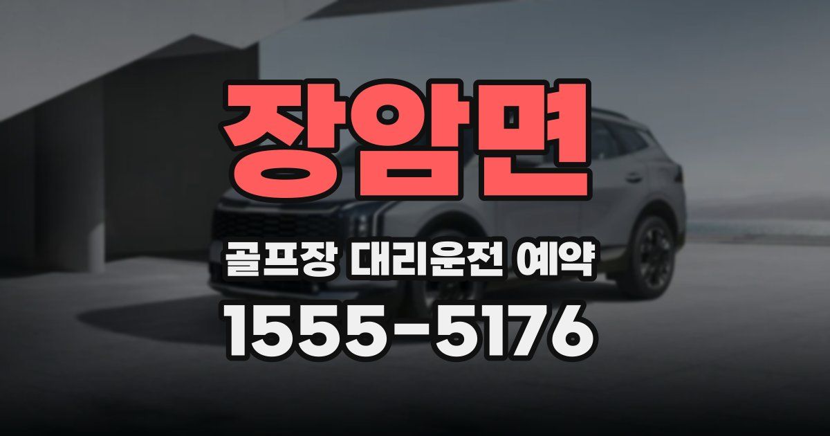 장암면 골프장 대리운전 예약