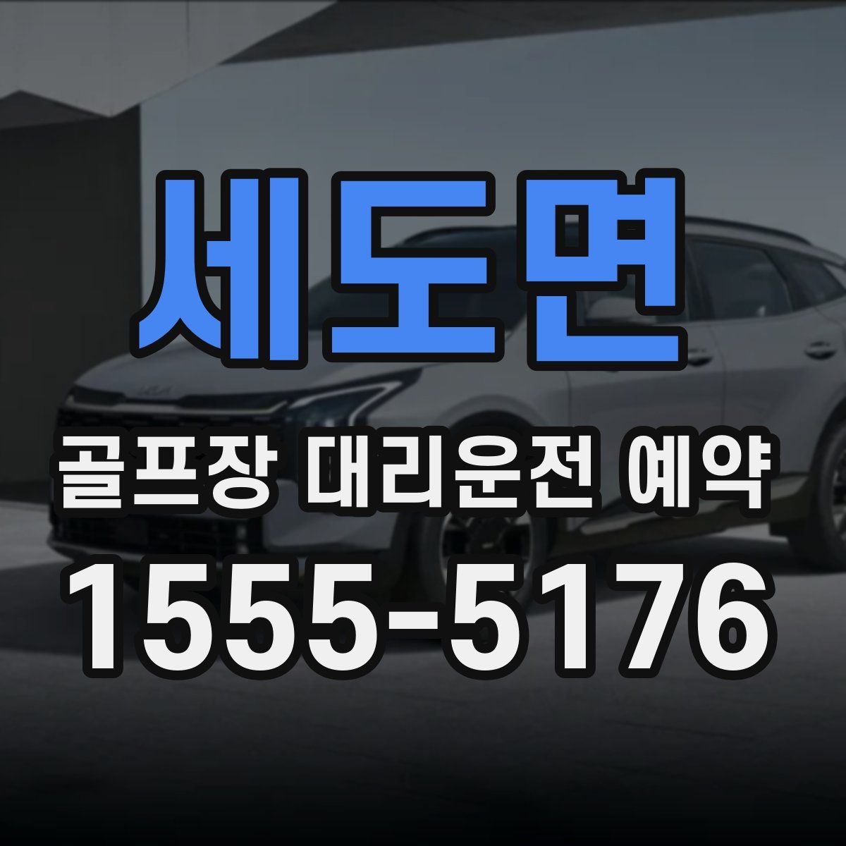 세도면 골프장 대리운전 예약