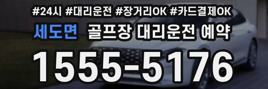 세도면 골프장 대리운전 예약