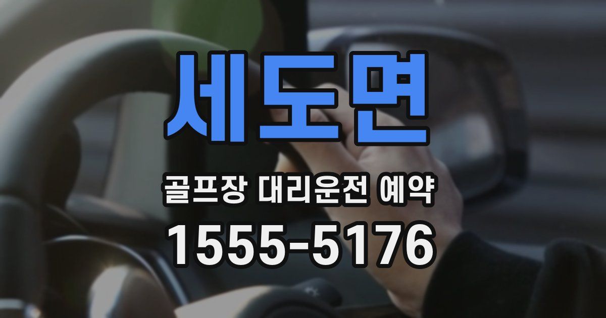 세도면 골프장 대리운전 예약