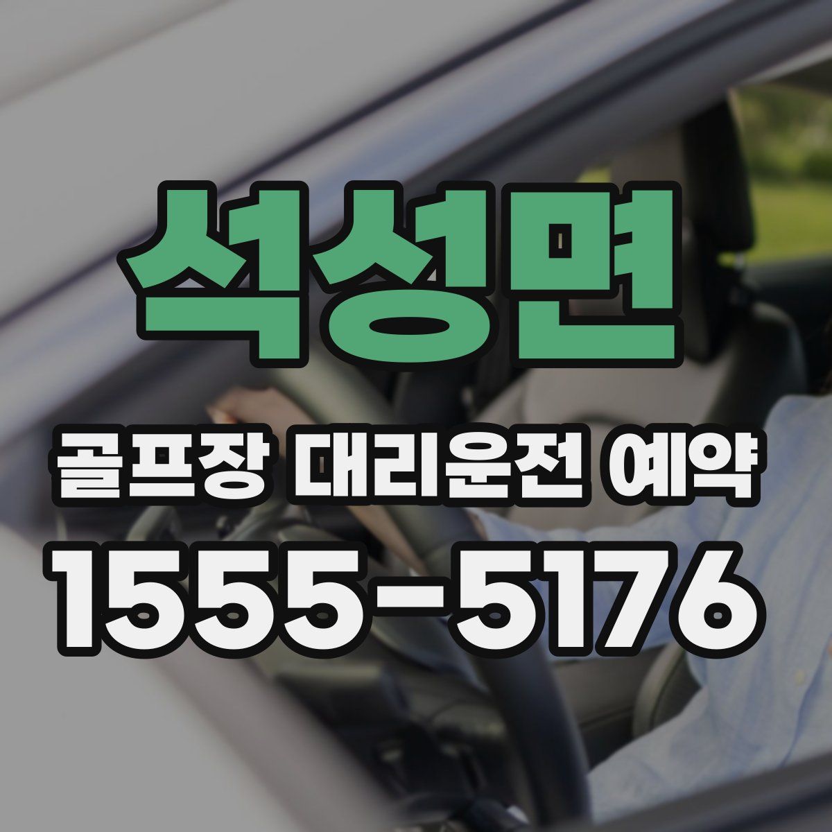 석성면 골프장 대리운전 예약