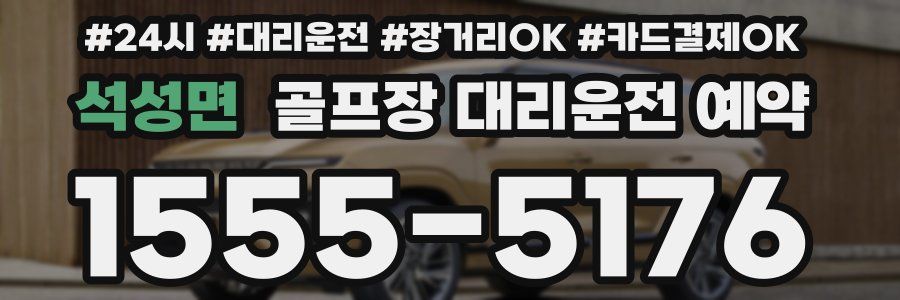 석성면 골프장 대리운전 예약