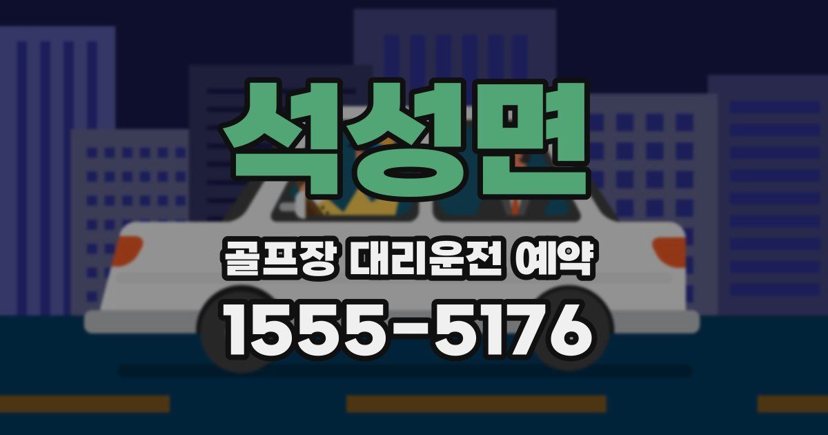 석성면 골프장 대리운전 예약
