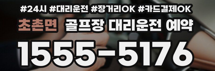 초촌면 골프장 대리운전 예약
