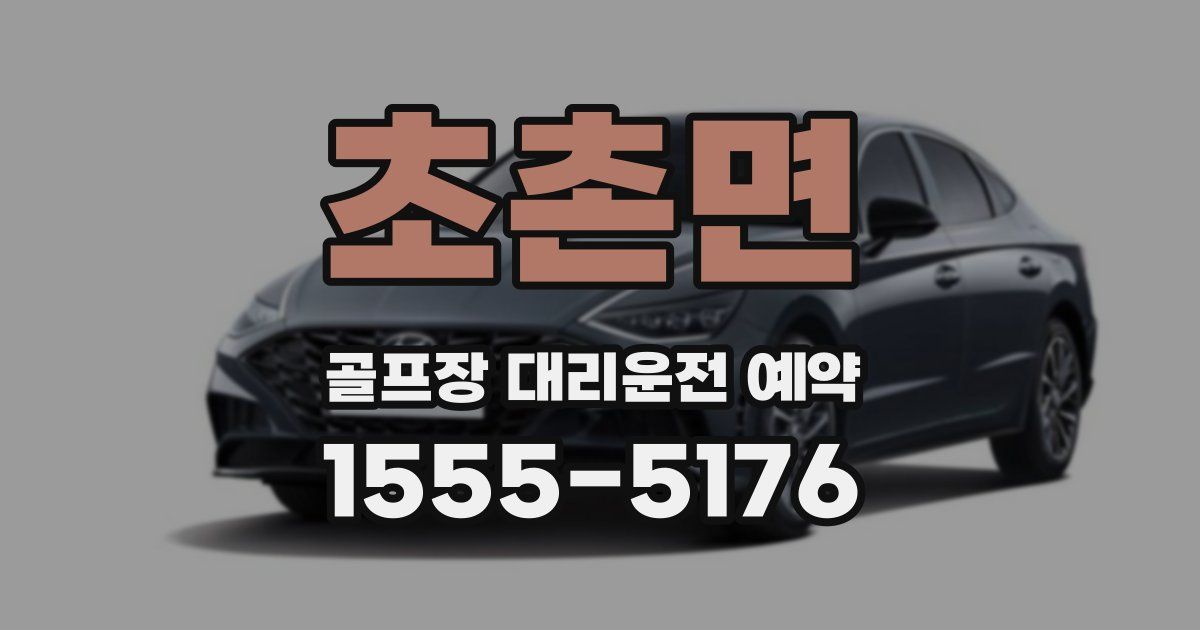 초촌면 골프장 대리운전 예약