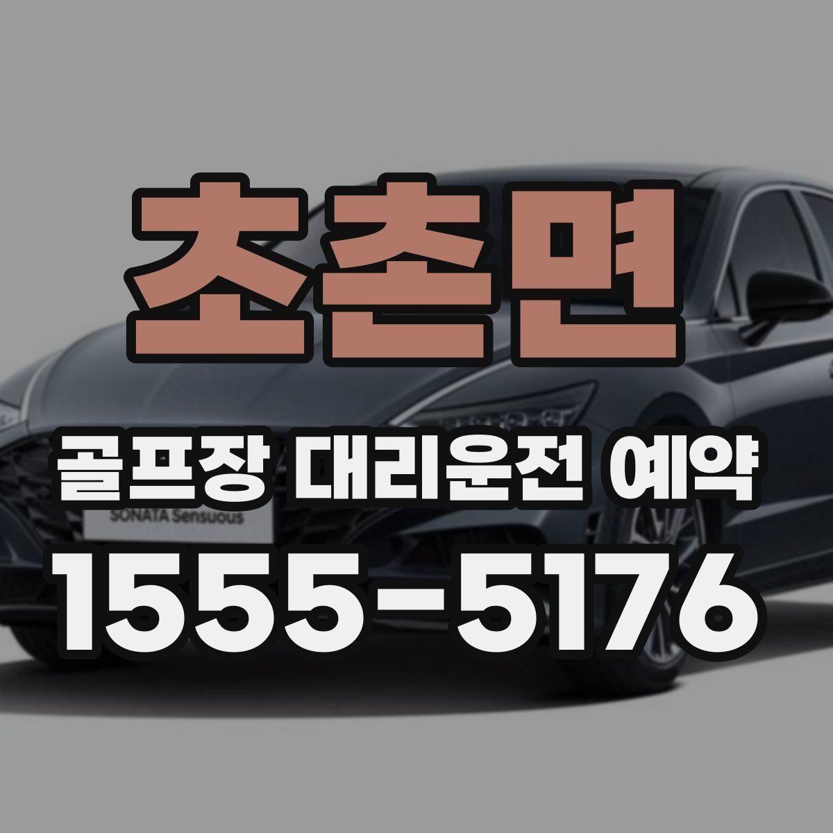 초촌면 골프장 대리운전 예약