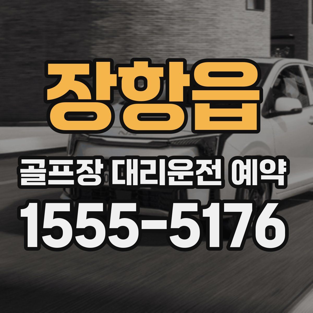 장항읍 골프장 대리운전 예약