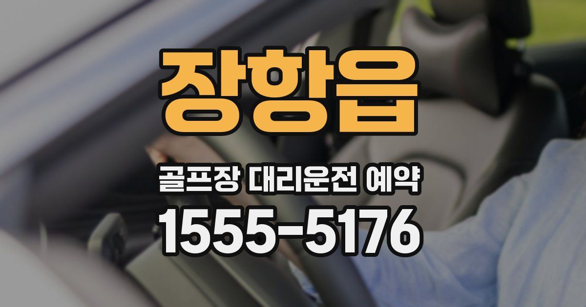 장항읍 골프장 대리운전 예약