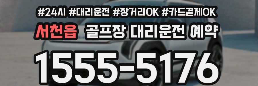 서천읍 골프장 대리운전 예약