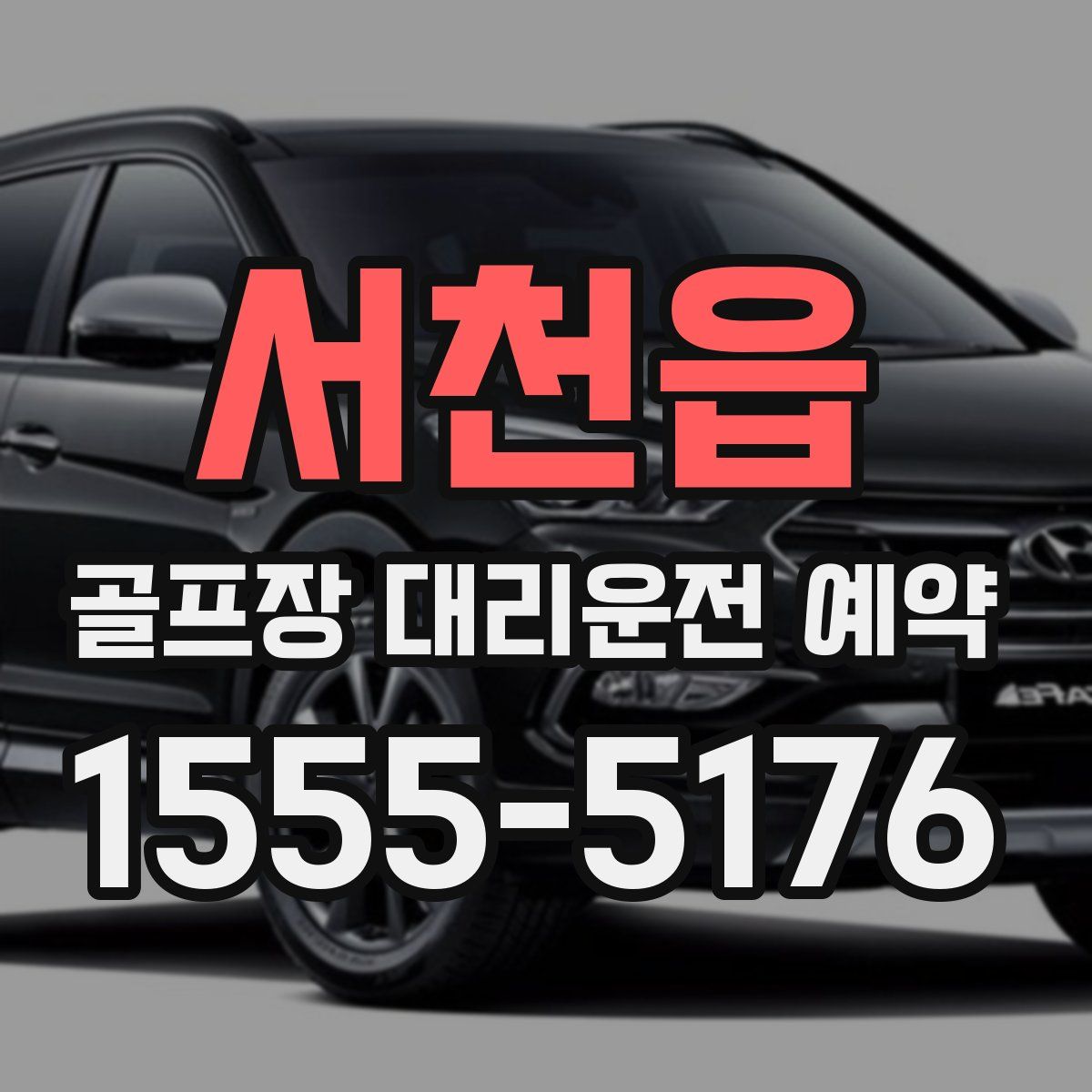 서천읍 골프장 대리운전 예약