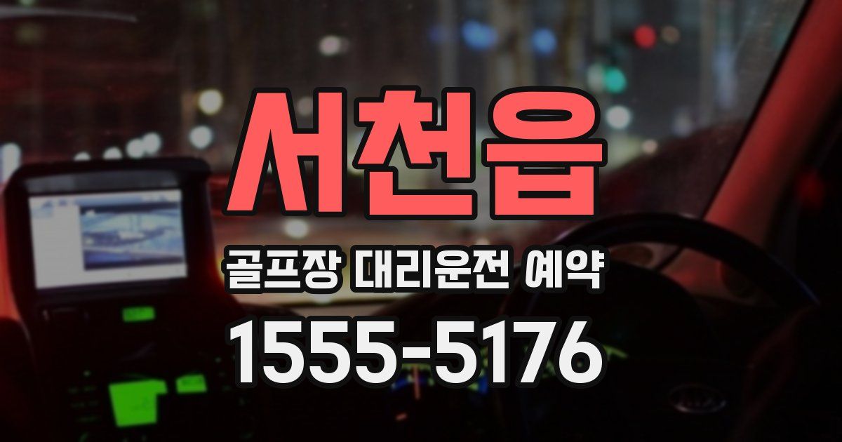 서천읍 골프장 대리운전 예약