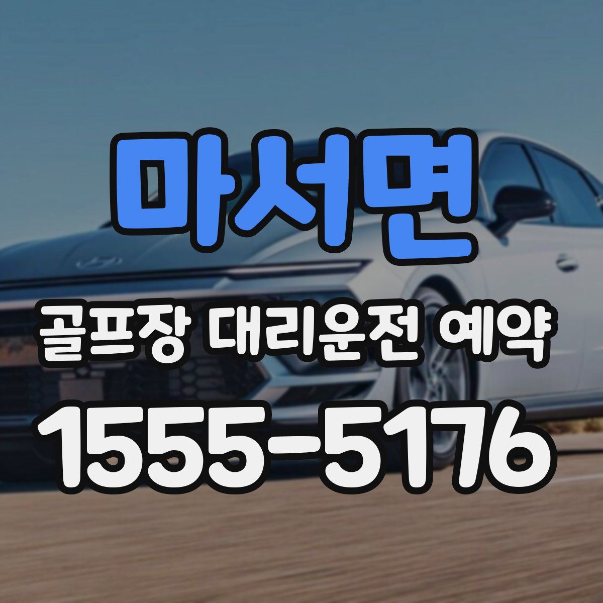 마서면 골프장 대리운전 예약