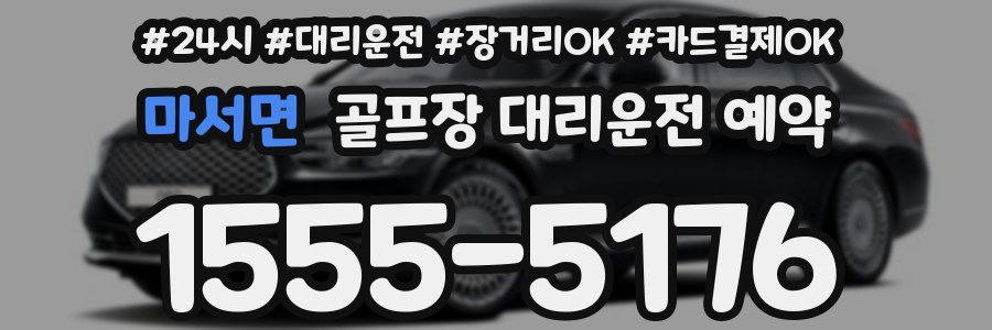 마서면 골프장 대리운전 예약