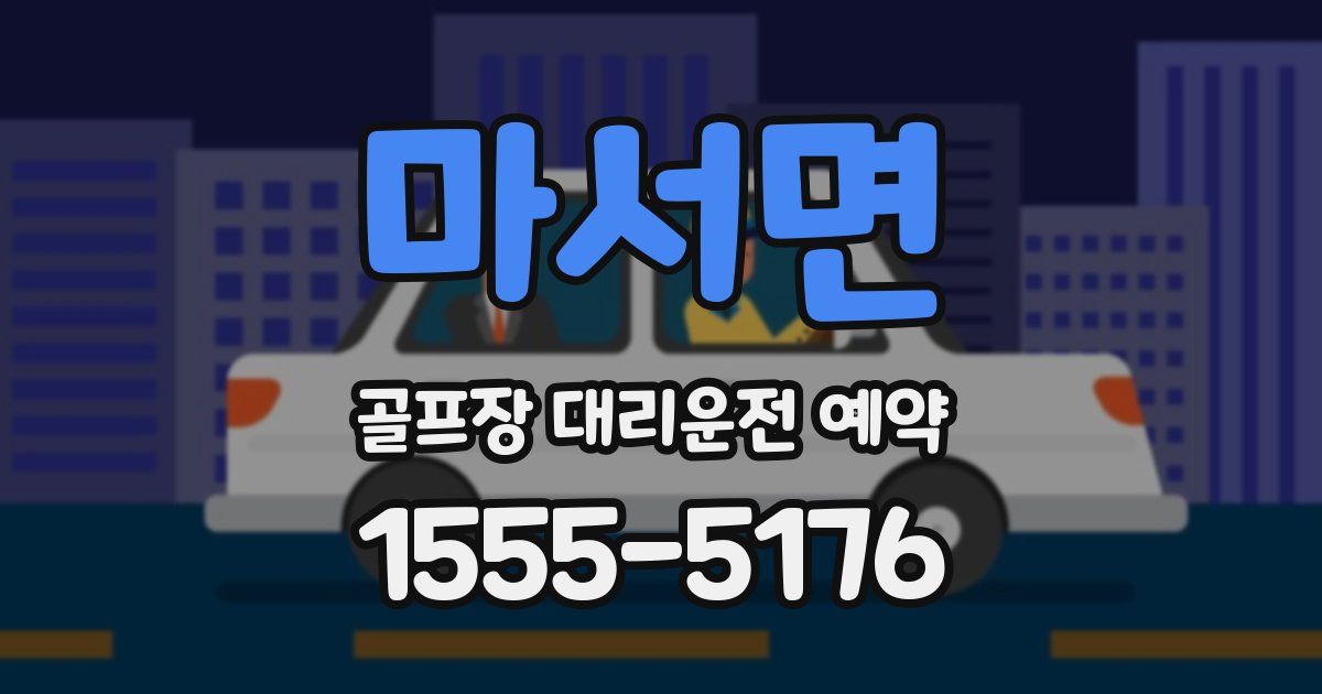 마서면 골프장 대리운전 예약