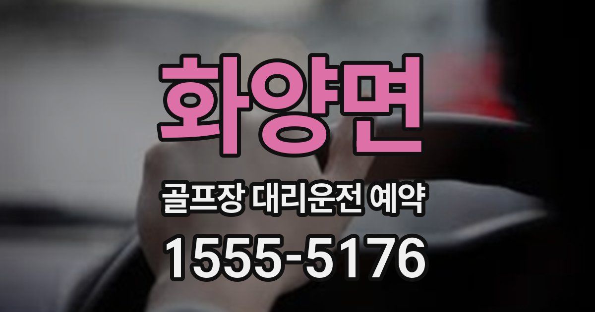 화양면 골프장 대리운전 예약