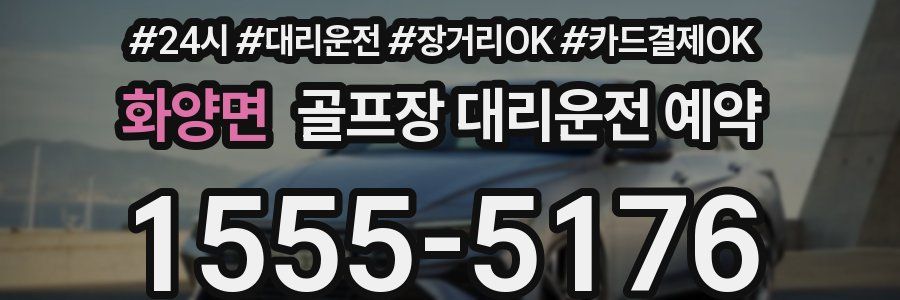 화양면 골프장 대리운전 예약