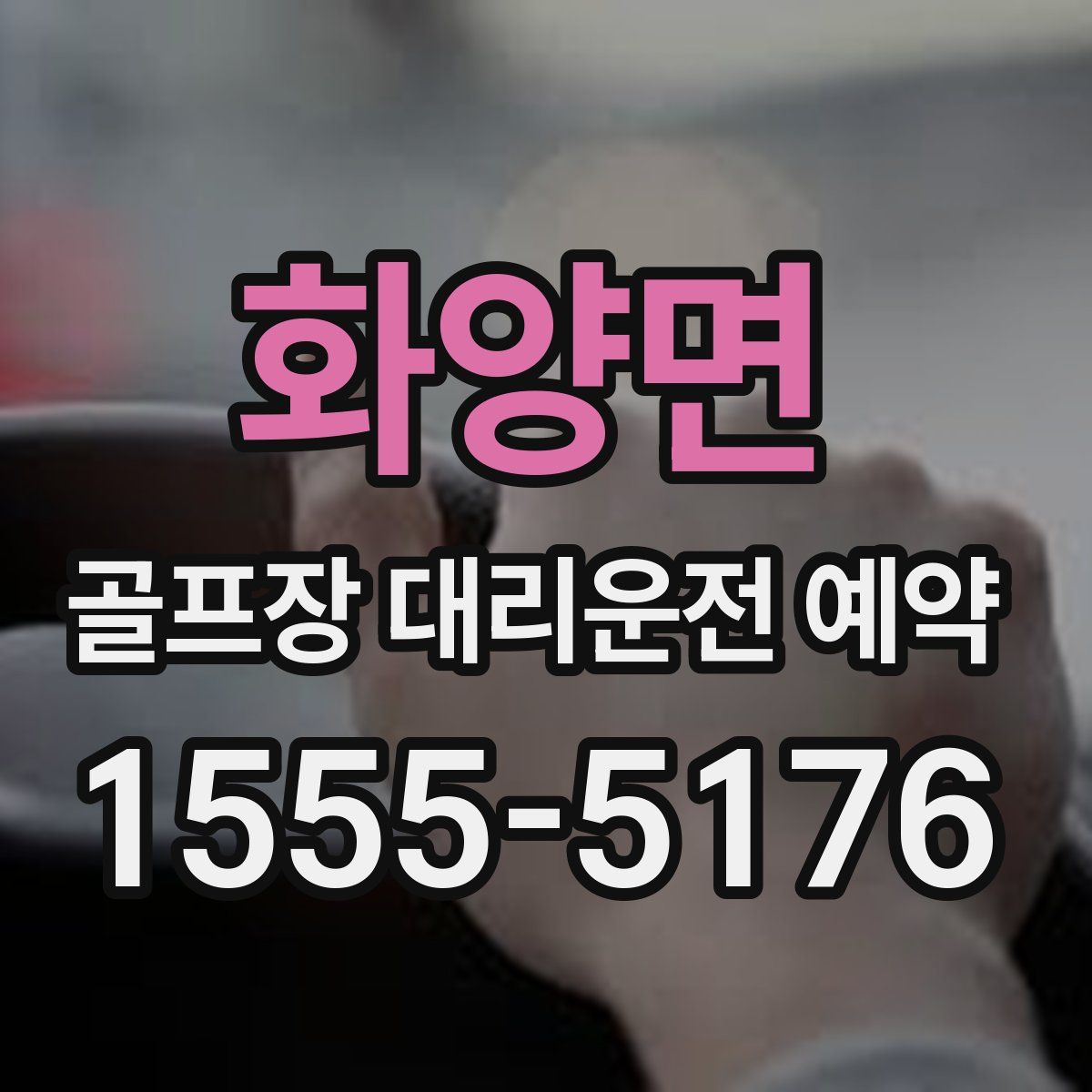 화양면 골프장 대리운전 예약