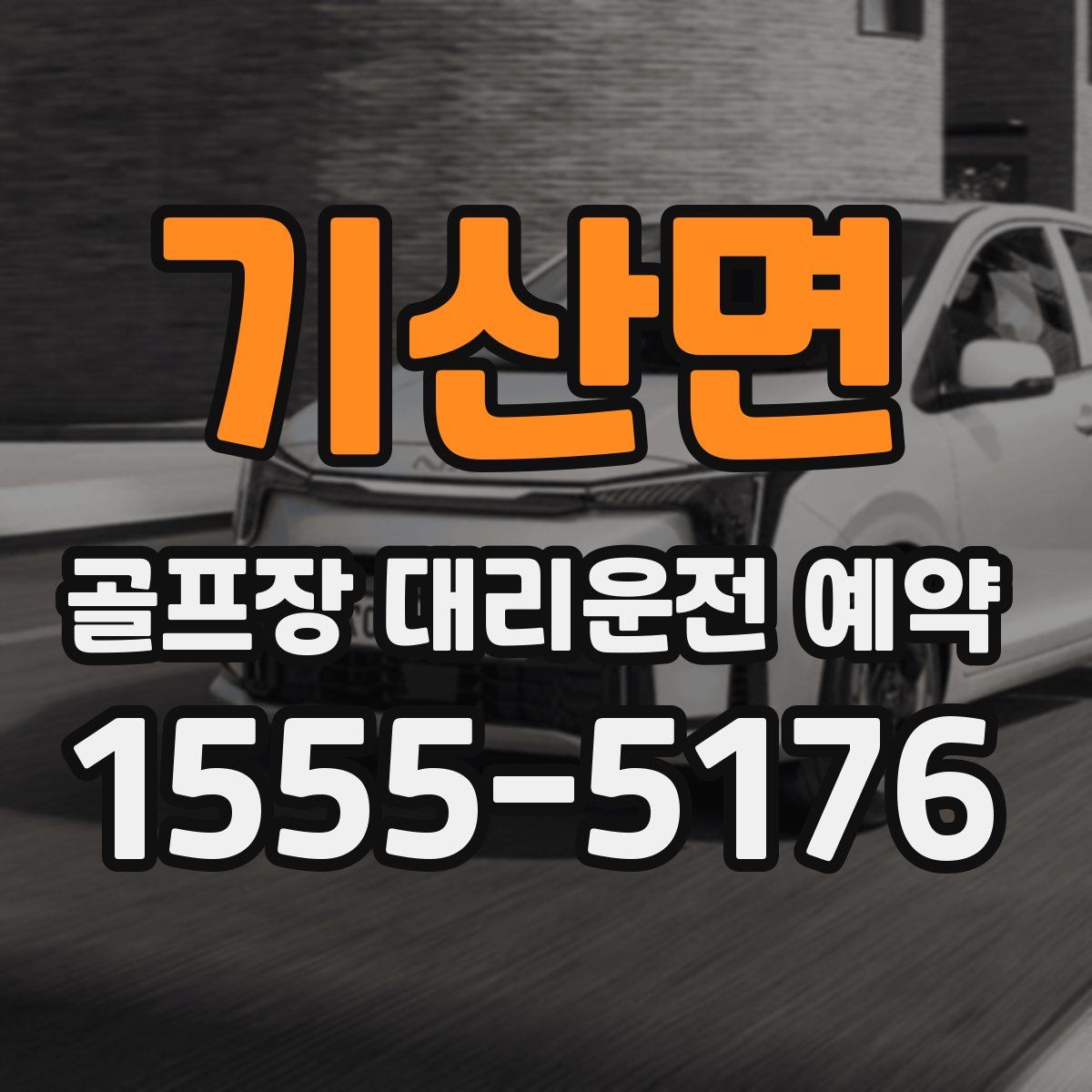 기산면 골프장 대리운전 예약