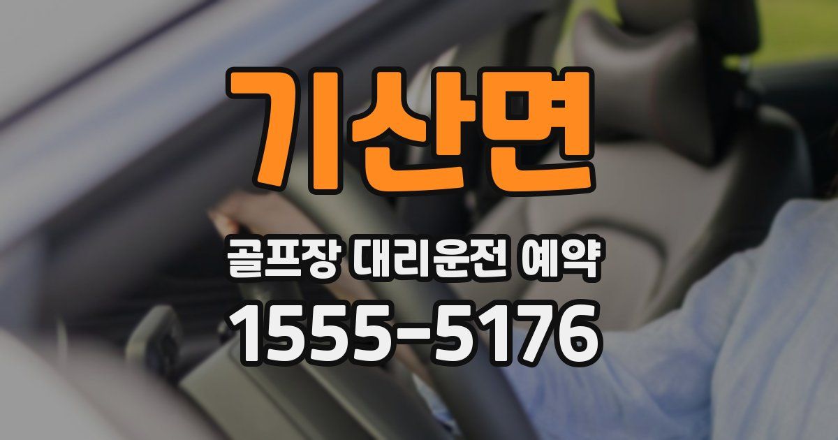 기산면 골프장 대리운전 예약